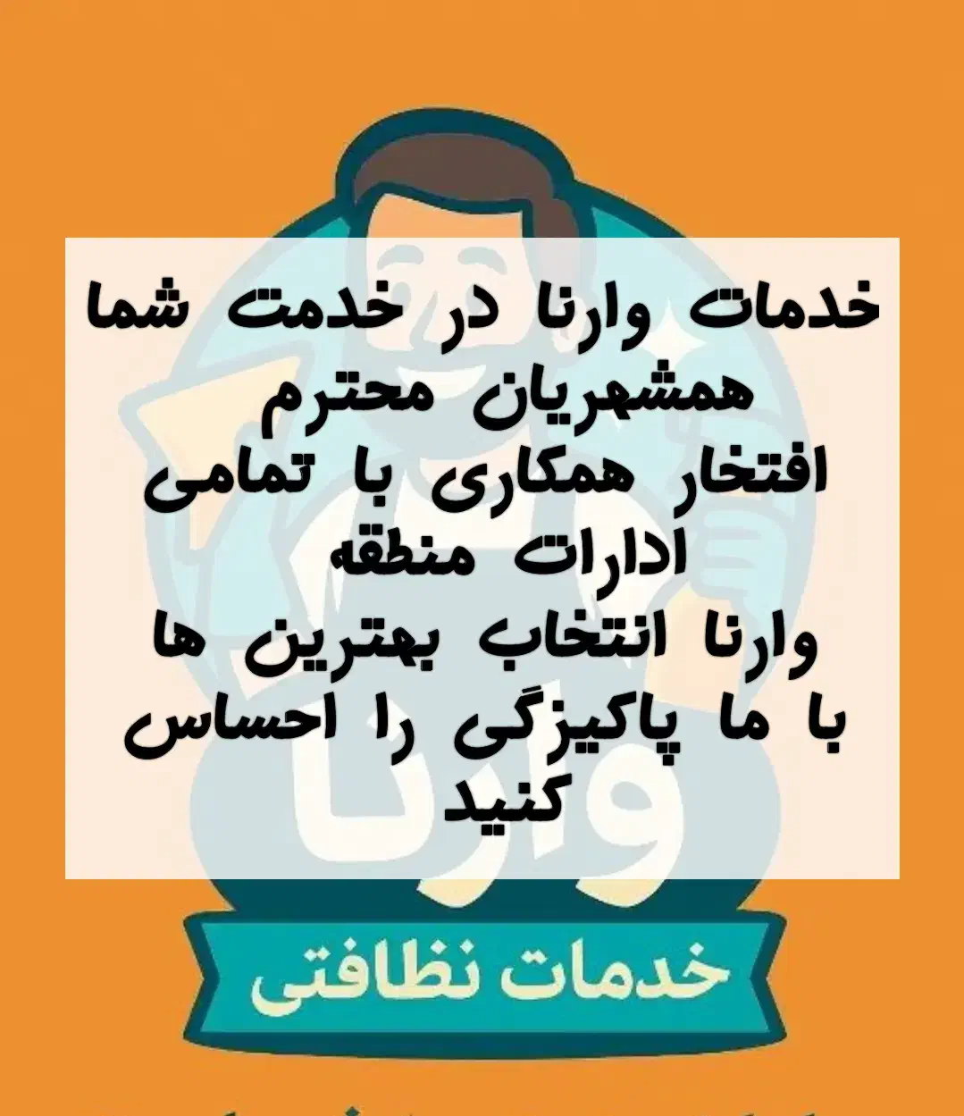 شرکت خدمات نظافتی وارنا قیمت ساعت از 140|خدمات نظافت|ورامین, ورامین|دیوار