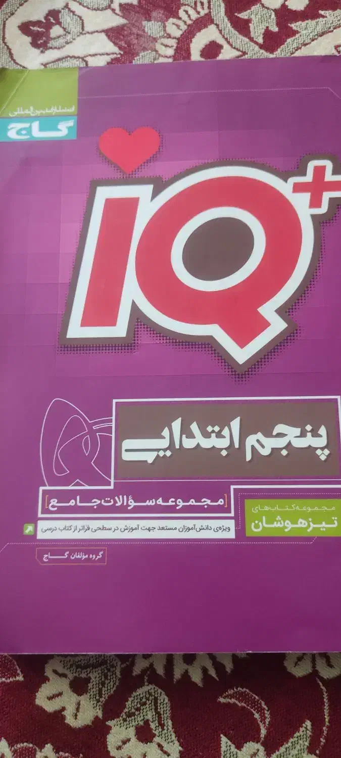 آی کیو جامع پنجم ابتدایی تیرهوشان|کتاب و مجله آموزشی|بناب, |دیوار