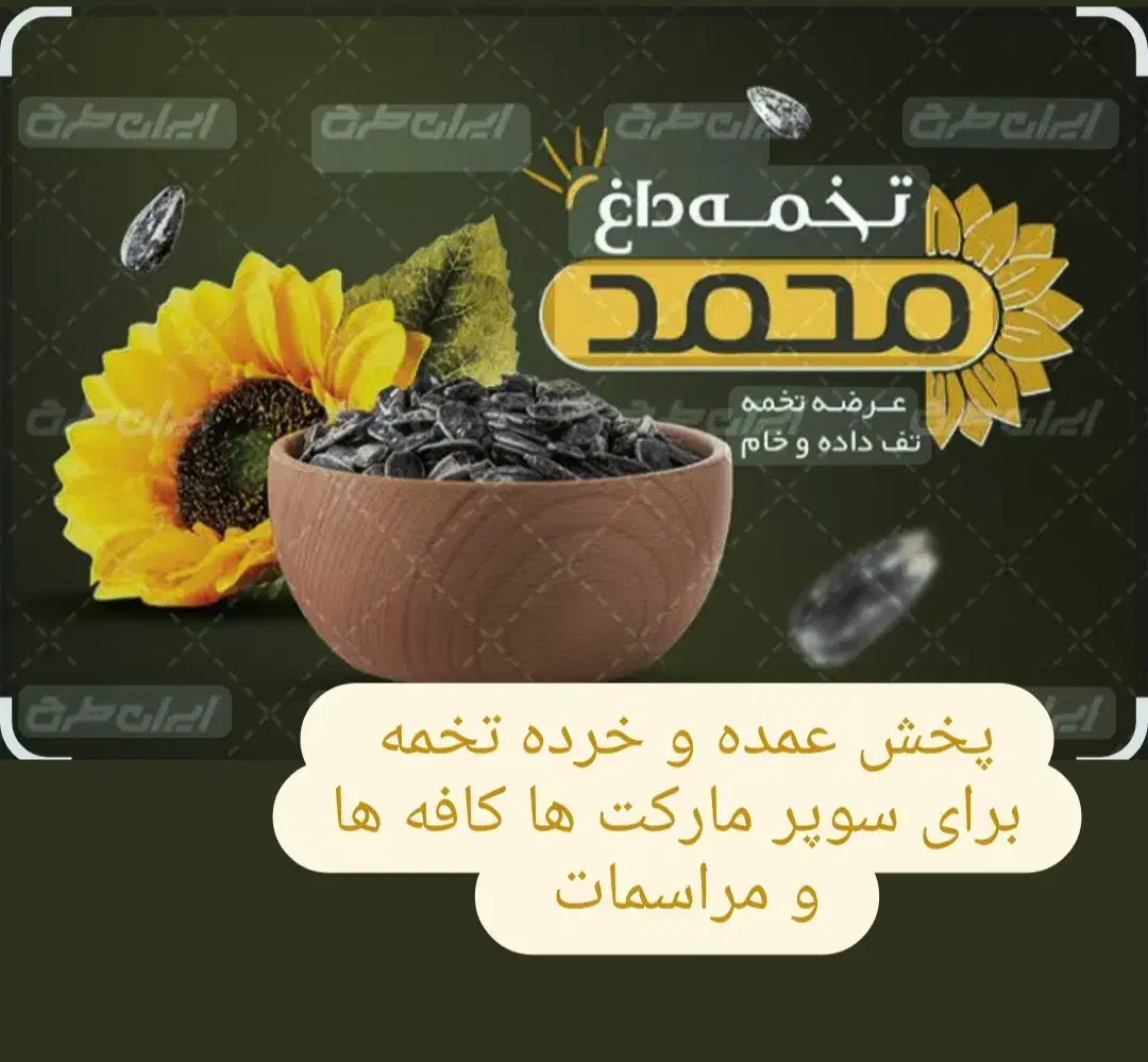 پخش تخمه|خدمات پذیرایی، مراسم|ارومیه, |دیوار