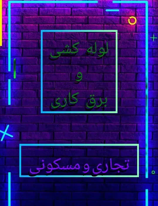 لوله کشی و برق کاری سیار|خدمات پیشه و مهارت|درگهان, |دیوار