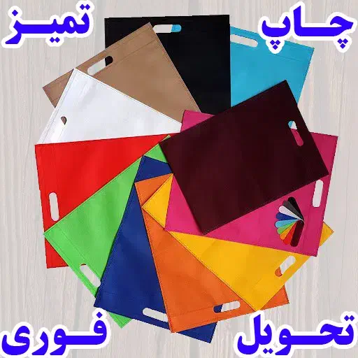تولید چاپ ساک پارچه ای و کرافت گلاسه نایلون نایلکس|خدمات پیشه و مهارت|مشهد, حرم مطهر رضوی|دیوار