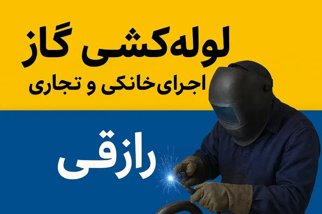 لوله کشی گاز تجاری ومسکونی|خدمات پیشه و مهارت|قم, شهرک فاطمیه|دیوار