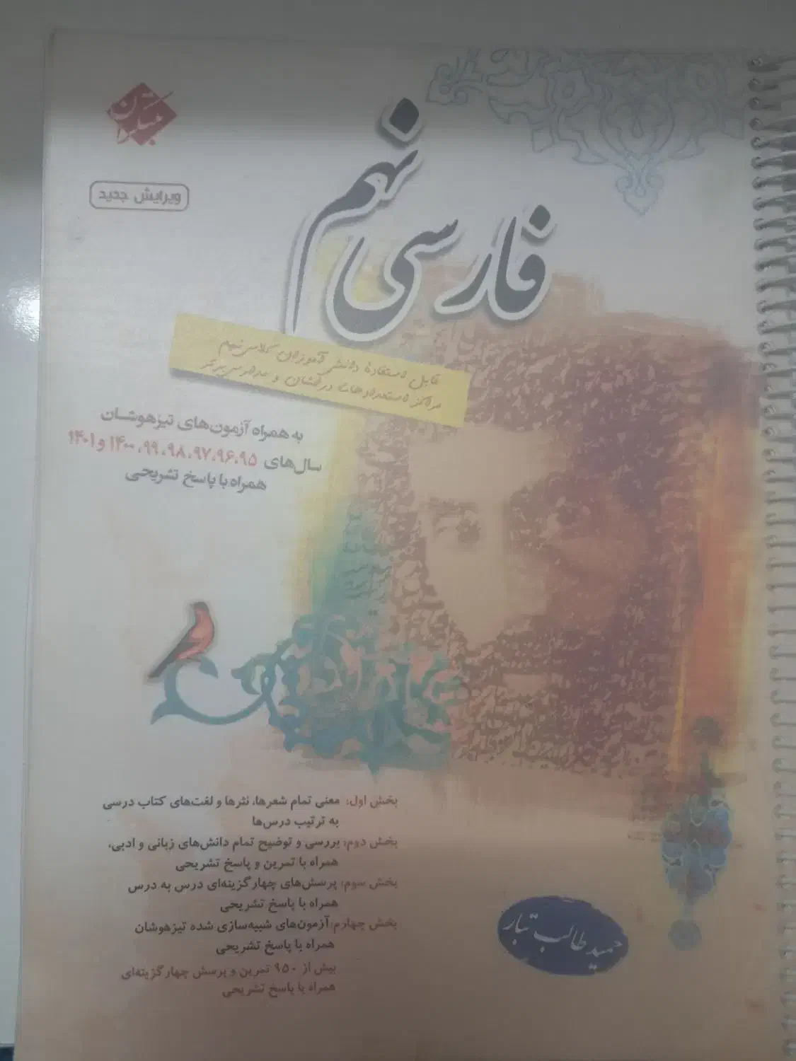 فارسی‌نهم‌تیزهوشان‌طالب‌تبار|کتاب و مجله آموزشی|مشهد, نوید|دیوار