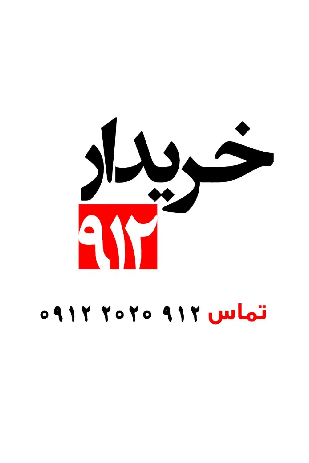 091248.3.46.40|سیم‌کارت|تهران, نیروی دریایی|دیوار