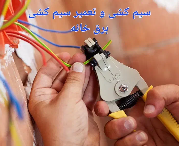 برقکار ساختمانی کولر ایفون و اتصالی|خدمات پیشه و مهارت|همدان, |دیوار