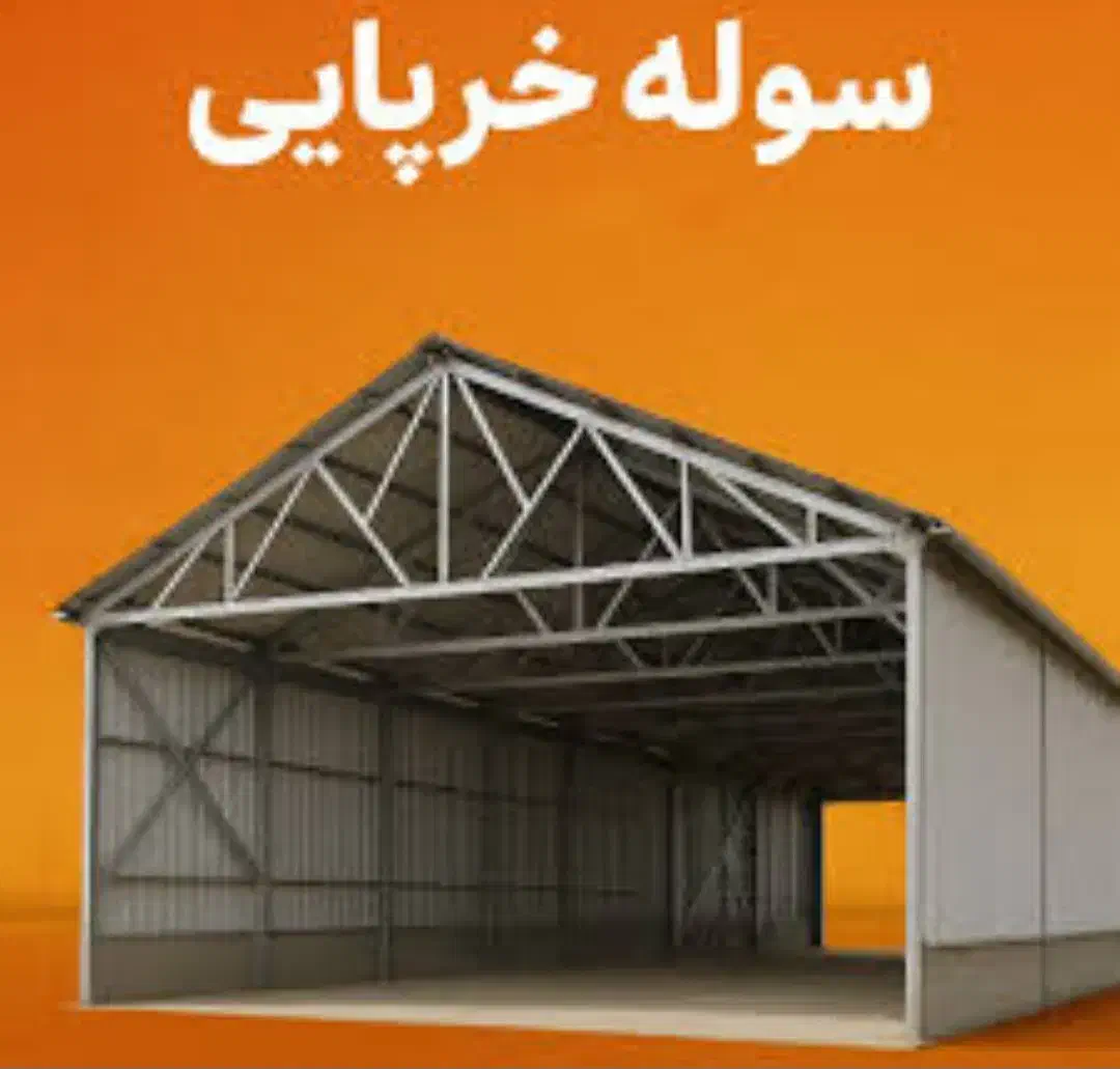 ساخت و نصب سوله خرپا وجوشکاری +خرید ضایعات|خدمات پیشه و مهارت|ورامین, ورامین|دیوار