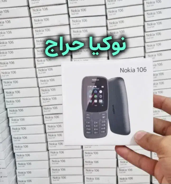 نوکیا ساده ۱۰۶ اصل ویتنام با ریجستری|موبایل|اراک, |دیوار