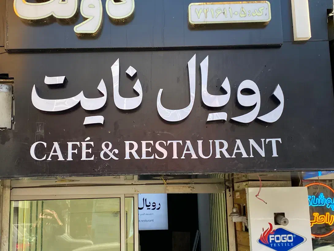 ویتر برای کافه رستوران|استخدام خدمات فروشگاه و رستوران|تهران, پاسداران|دیوار