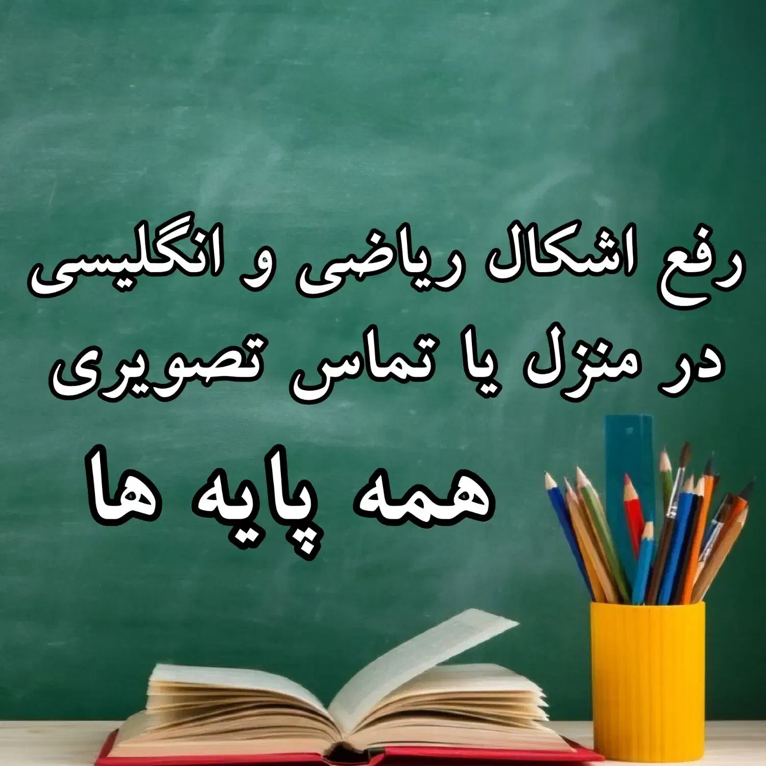 رفع اشکال ریاضی و انگلیسی|خدمات آموزشی|قزوین, |دیوار