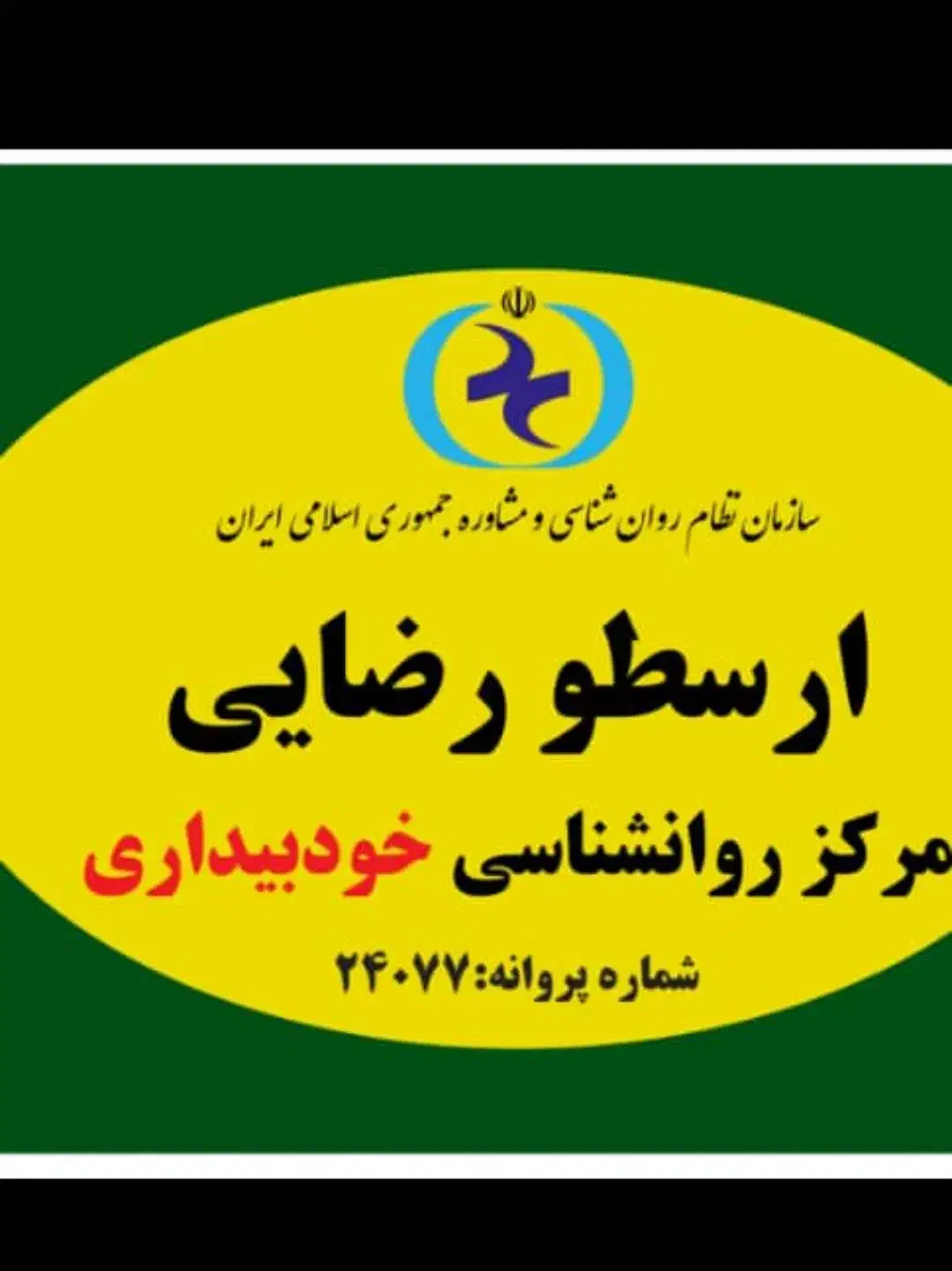 منشی روانشناس و مدرس حقوق ماهیانه و درصدی|استخدام درمانی، زیبایی، بهداشتی|تهران, سازمان برنامه جنوبی|دیوار
