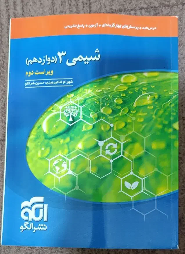 کتاب تست نشرالگو شیمی دوازدهم تجربی|کتاب و مجله آموزشی|رشت, سلیمانداراب|دیوار