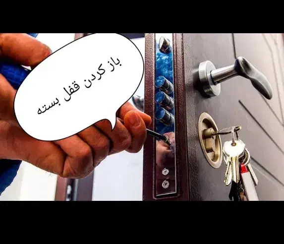 قفل و کلیدسازی سیار شبانه روزی بازگشاهی قفل ها|خدمات پیشه و مهارت|یزد, |دیوار
