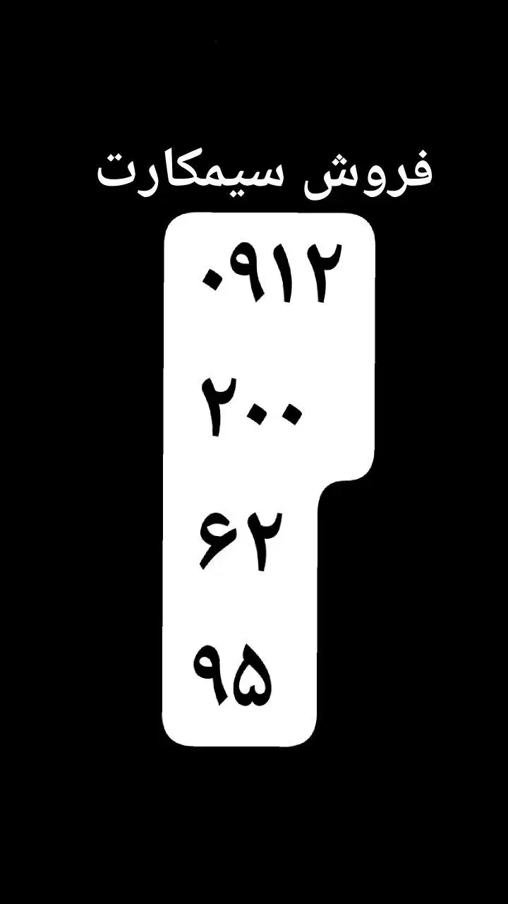 سیمکارت همراه اول ۰۹۱۲ کد۲|سیم‌کارت|تهران, شهرک چیتگر|دیوار