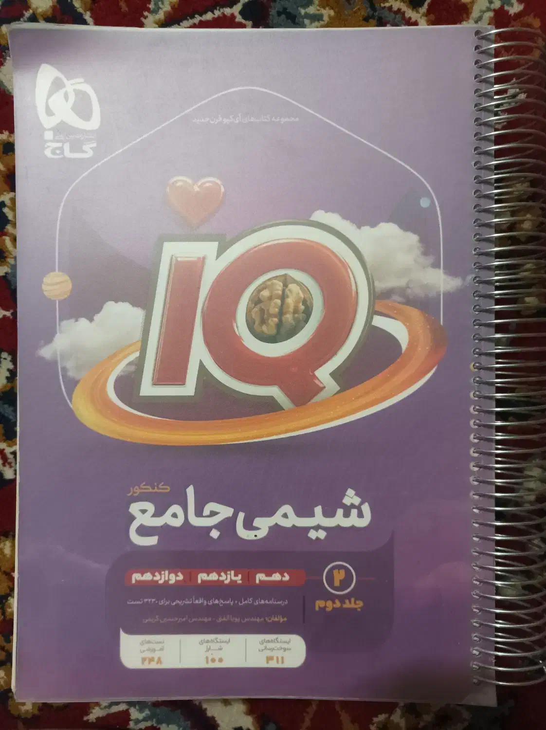 کتاب ایکیو شیمی جامع کنکور|کتاب و مجله آموزشی|قم, آزادگان|دیوار