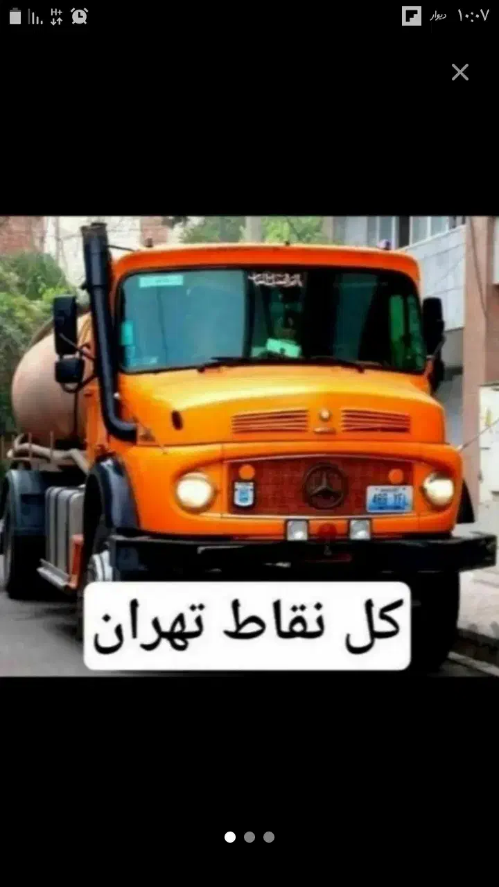 تخلیه چاه ( فاضلاب) لایروبی ریزش لوله بازکن رفعبو|خدمات پیشه و مهارت|تهران, پاسداران|دیوار