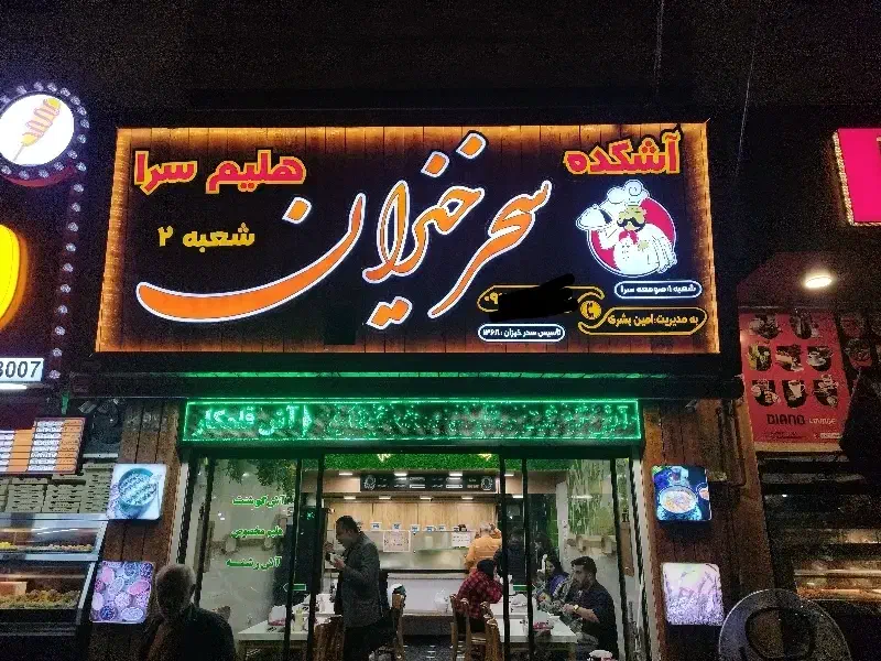 سالندار آقا|استخدام خدمات فروشگاه و رستوران|فومن, |دیوار