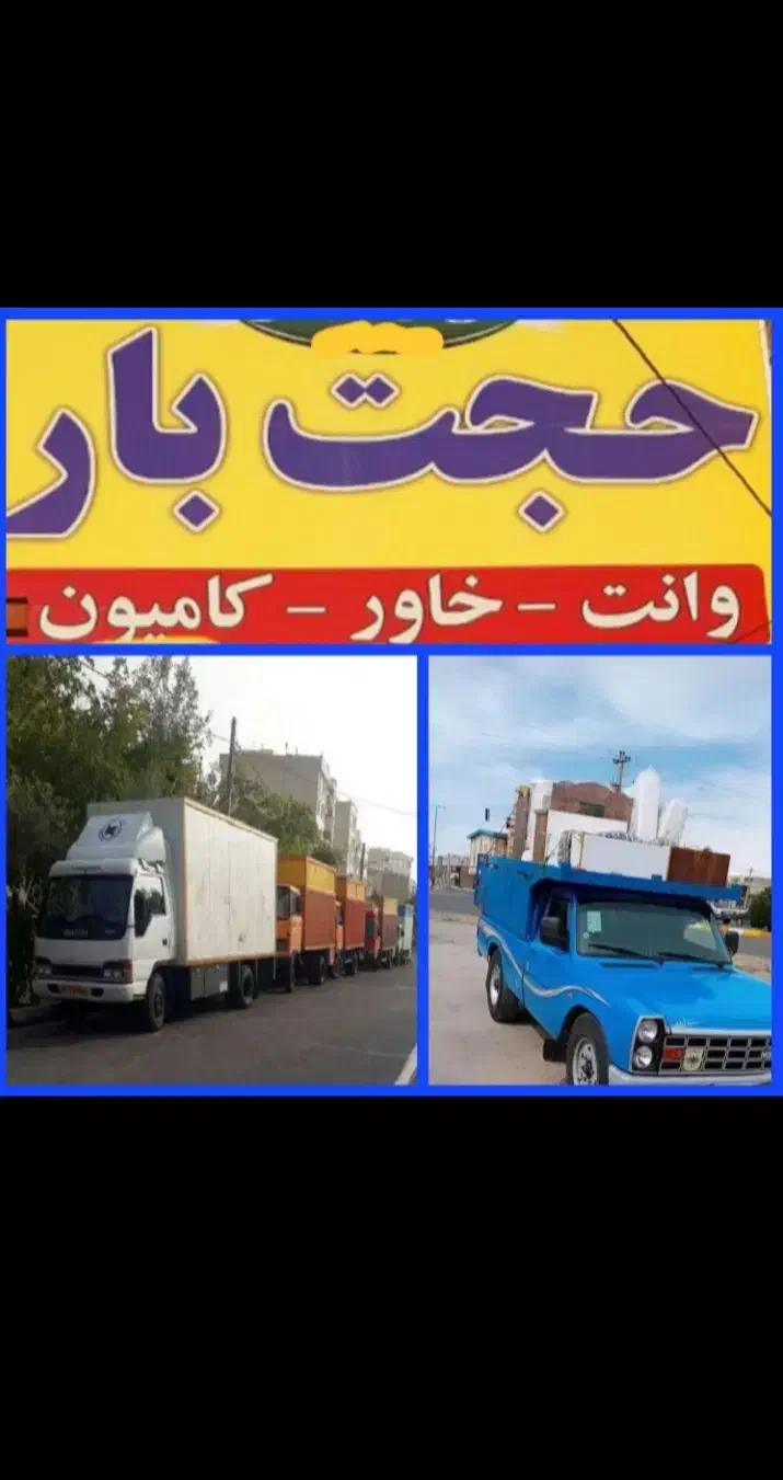باربری حجت بار سراسرمشهدوکل ایران عضواتحادیه|خدمات حمل و نقل|مشهد, الهیه|دیوار