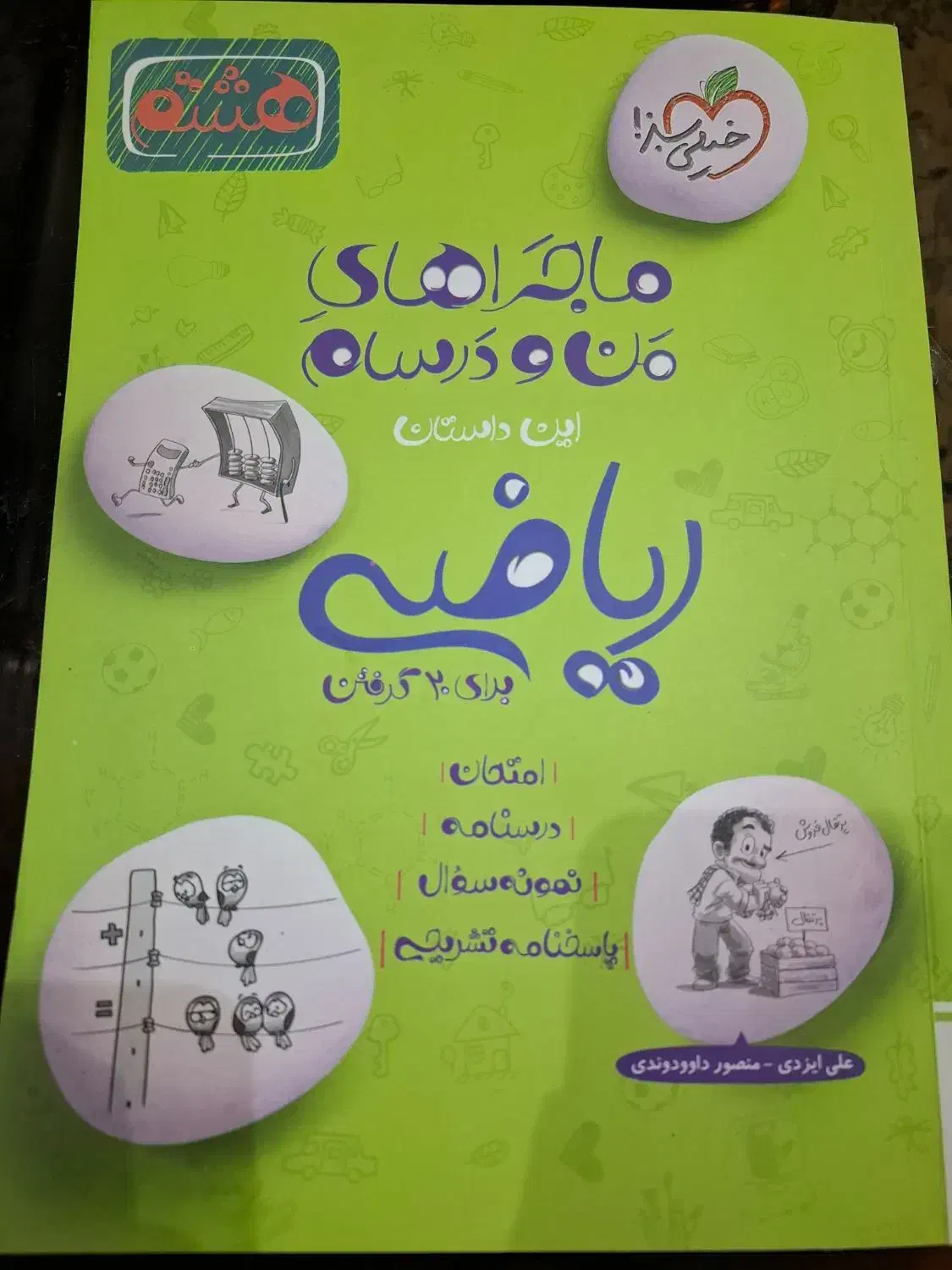 کتاب ریاضی خیلی سبز|کتاب و مجله آموزشی|اصفهان, سپاهان‌شهر|دیوار