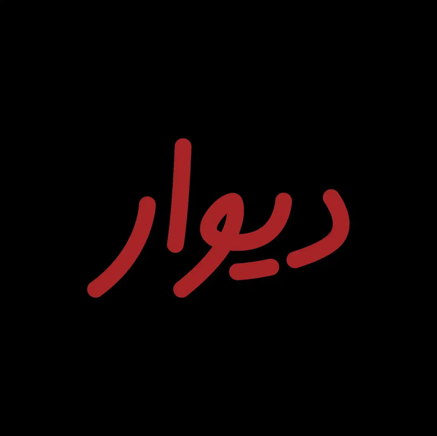 مغازه فروشی داخل بلوار معلم|فروش مغازه و غرفه|راین, |دیوار