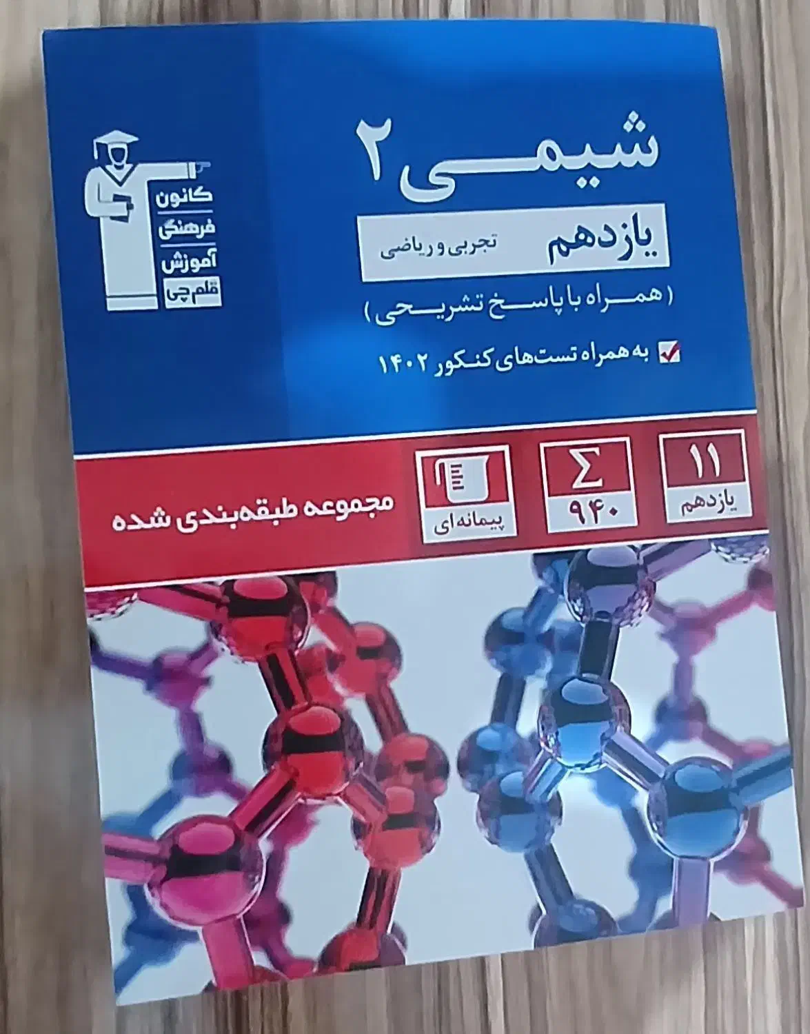 کتاب‌تست شیمی همراه باپاسخنامه تشریحی درسنامه|کتاب و مجله آموزشی|تربت‌حیدریه, آغوی|دیوار