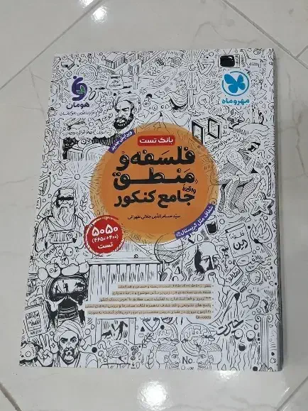 کتاب کنکور بانک تست فلسفه و منطق مهر‌وماه|کتاب و مجله آموزشی|مشهد, ادیب نیشابوری (شهرک غرب)|دیوار