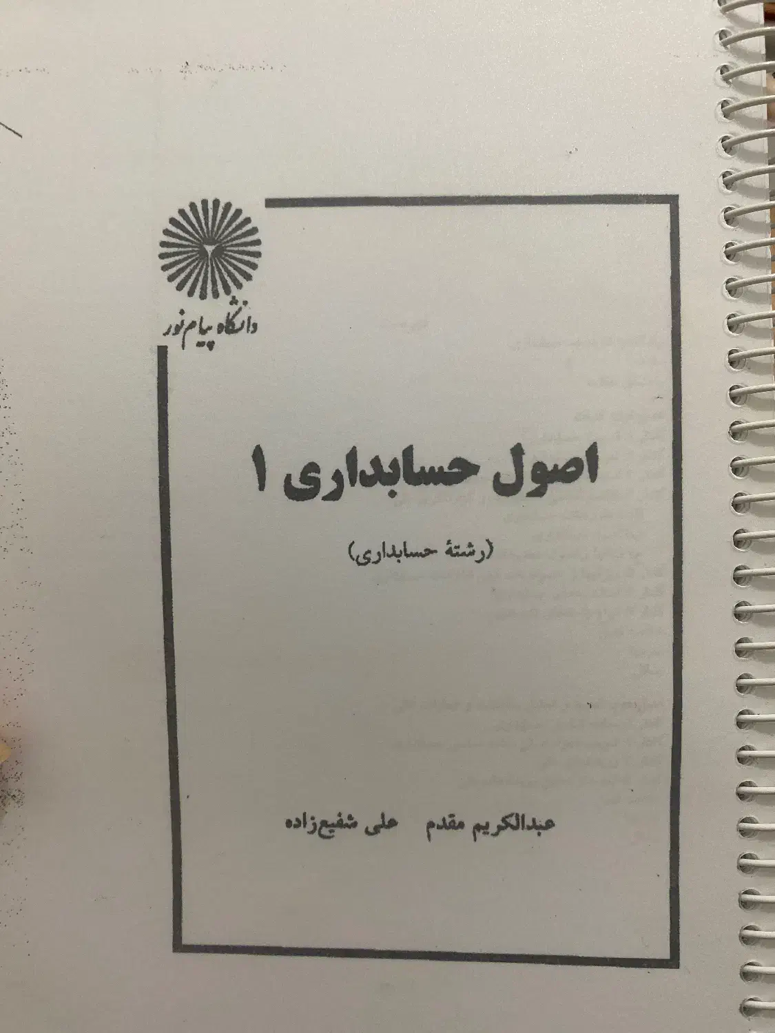 کتاب اصول حسابداری ۱|کتاب و مجله آموزشی|ساری, |دیوار