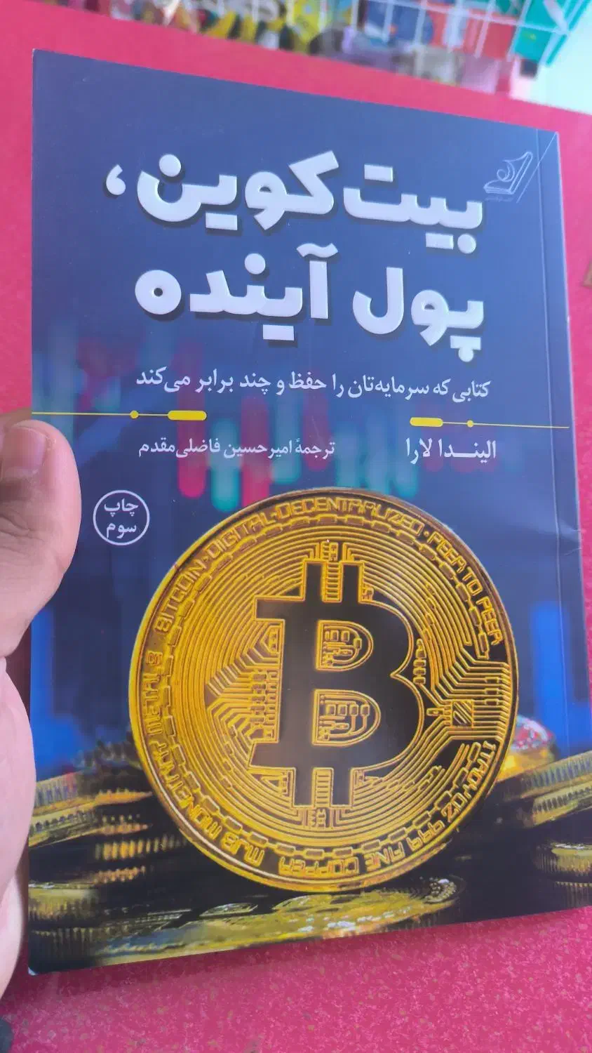 کتاب پول آینده کاربردی|کتاب و مجله آموزشی|گلبهار, شهر جدید گلبهار|دیوار