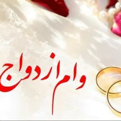 ضامن وام ازدواج|خدمات مالی، حسابداری، بیمه|تبریز, |دیوار