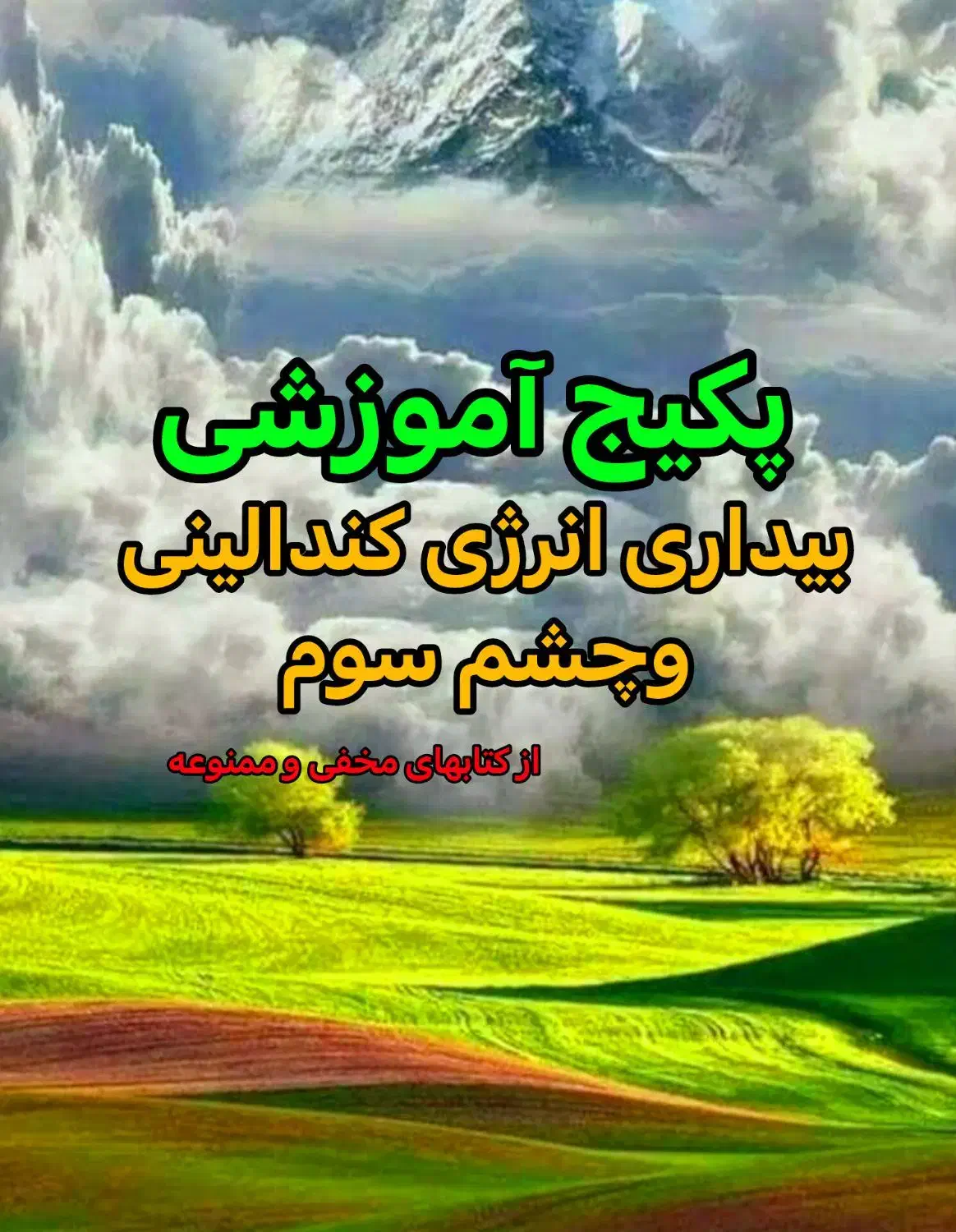 پکیج آموزشی بیداری کندالینی و چشم سوم|خدمات آموزشی|شیراز, دانشگاه شیراز|دیوار