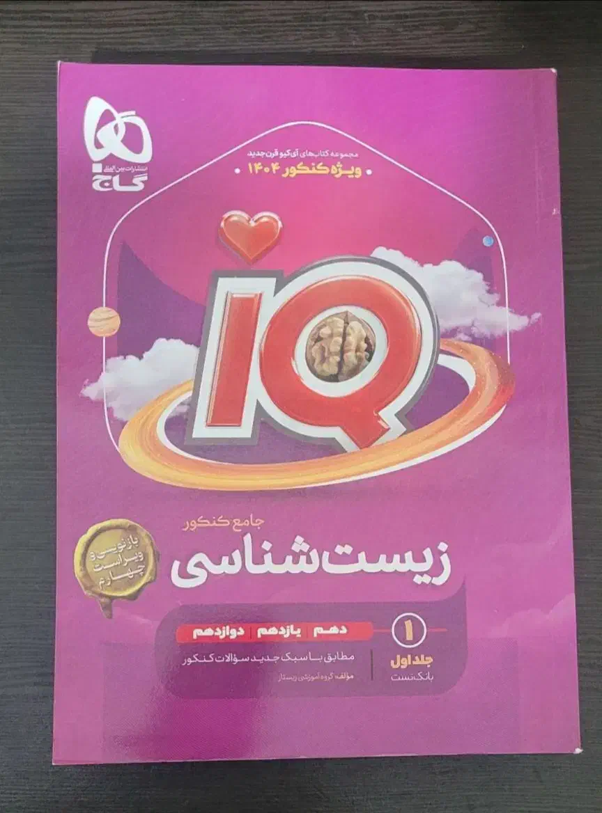 زیست آی کیو گاج (جامع کنکور)|کتاب و مجله آموزشی|کرج, عظیمیه|دیوار