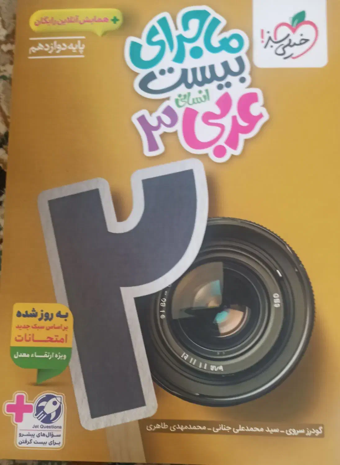 کتاب ماجرای ۲۰ عربی ۱۲ انسانی|کتاب و مجله آموزشی|شاهین‌شهر, فیض|دیوار