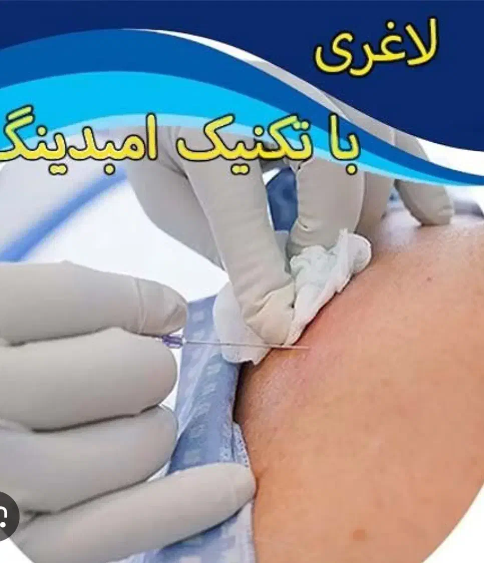 لاغری به روش جدید امبدینگ در پاکدشت|خدمات آرایشگری و زیبایی|پاکدشت, پاکدشت (مامازند)|دیوار