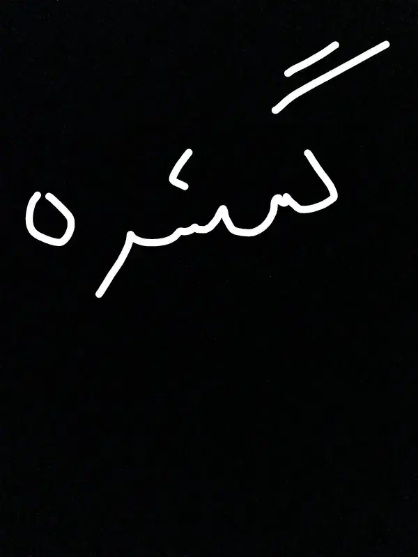 گمشده|اشیا|ازنا, |دیوار