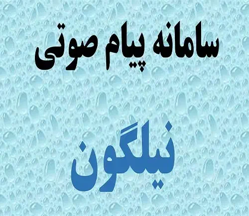 سامانه پیام صوتی نیلگون|خدمات رایانه‌ای و موبایل|رشت, چله خانه|دیوار