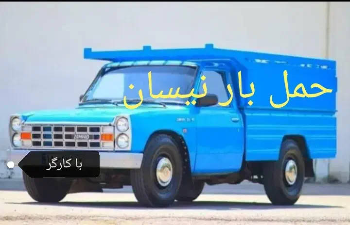 اسباب کشی نیسان باروانت تلفنی قیمت مناسب(باکارگر)|خدمات حمل و نقل|یزد, |دیوار
