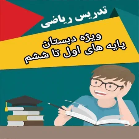 کلاس تقویتی خصوصی ابتدایی و متوسطه اول|خدمات آموزشی|ماهدشت, |دیوار