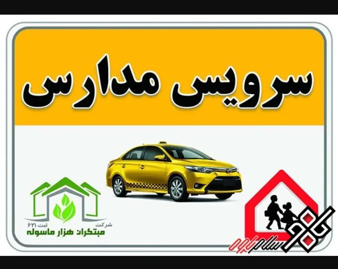 درخواست سرویس از ولیعصر به دبستان دانشگاه پردیس|خودرو اجارهای|زابل, |دیوار