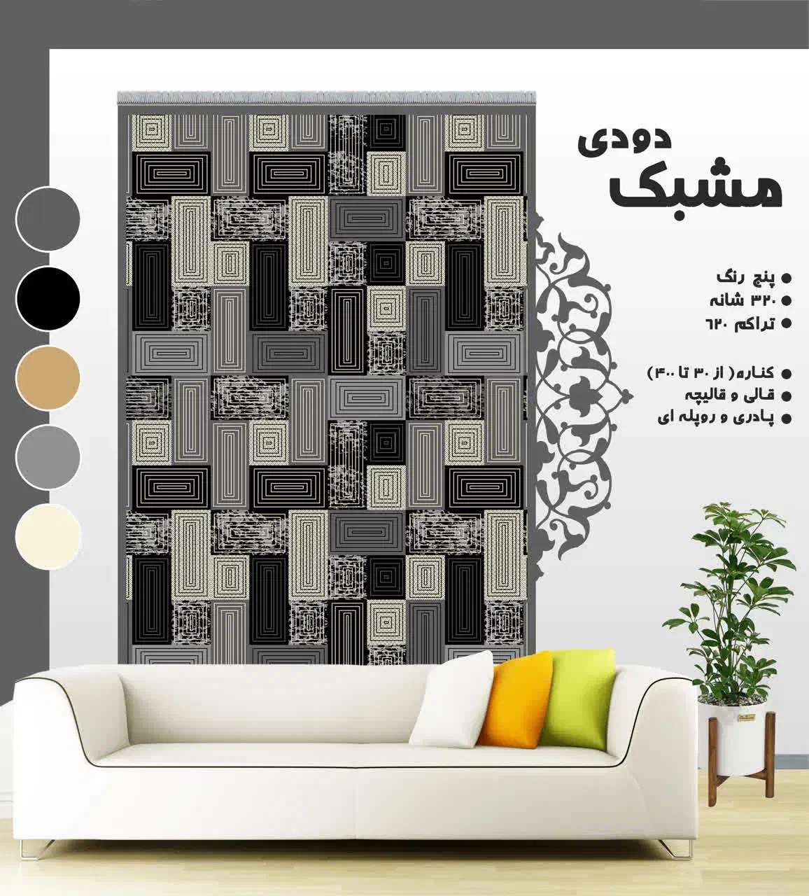 طرح مشبک|گلیم، جاجیم، گبه|چالوس, |دیوار