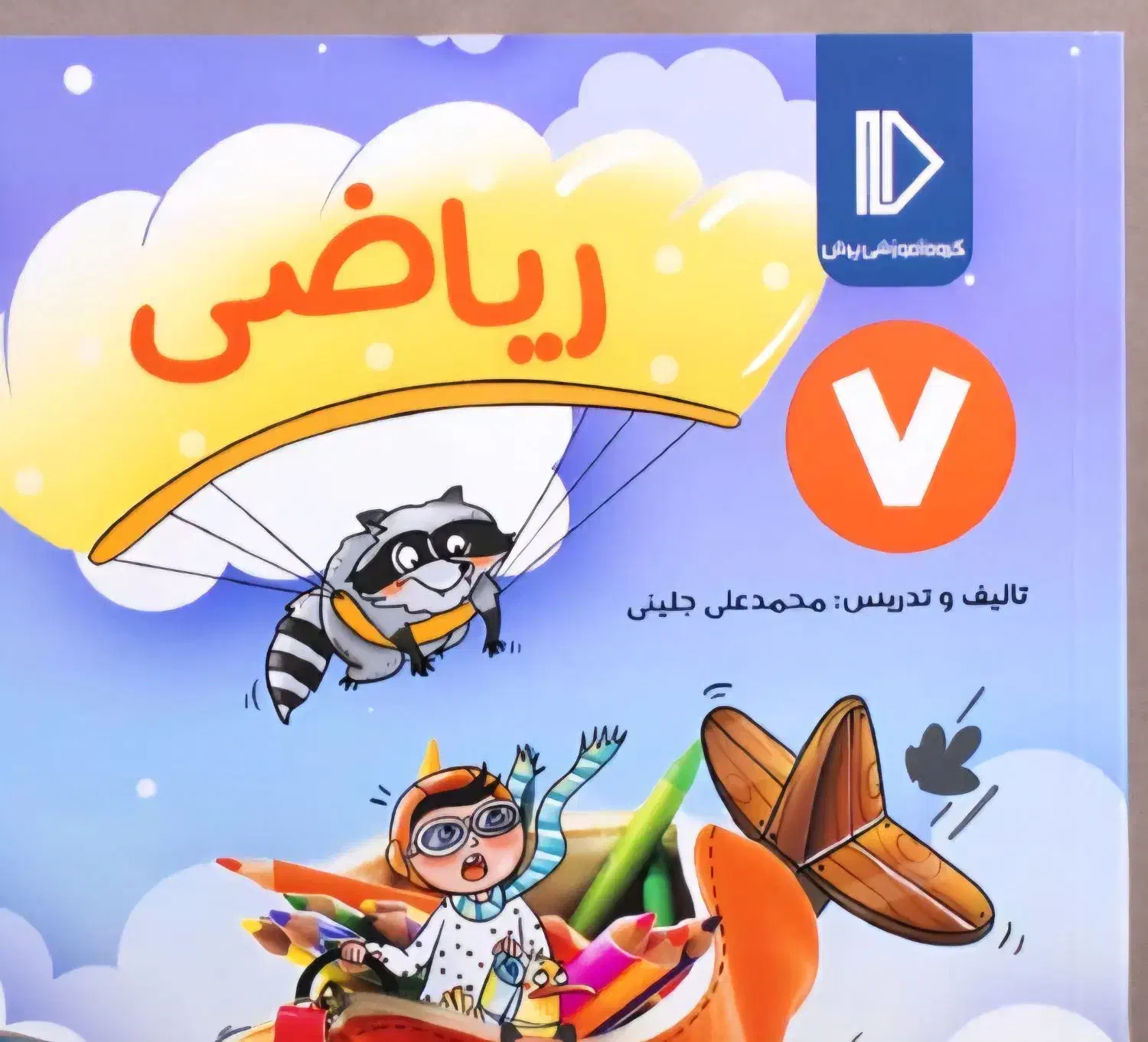 کتاب های کمک اموزشی پرش کلاس هفتم همراا باسی دی|کتاب و مجله آموزشی|بندر ماهشهر, |دیوار