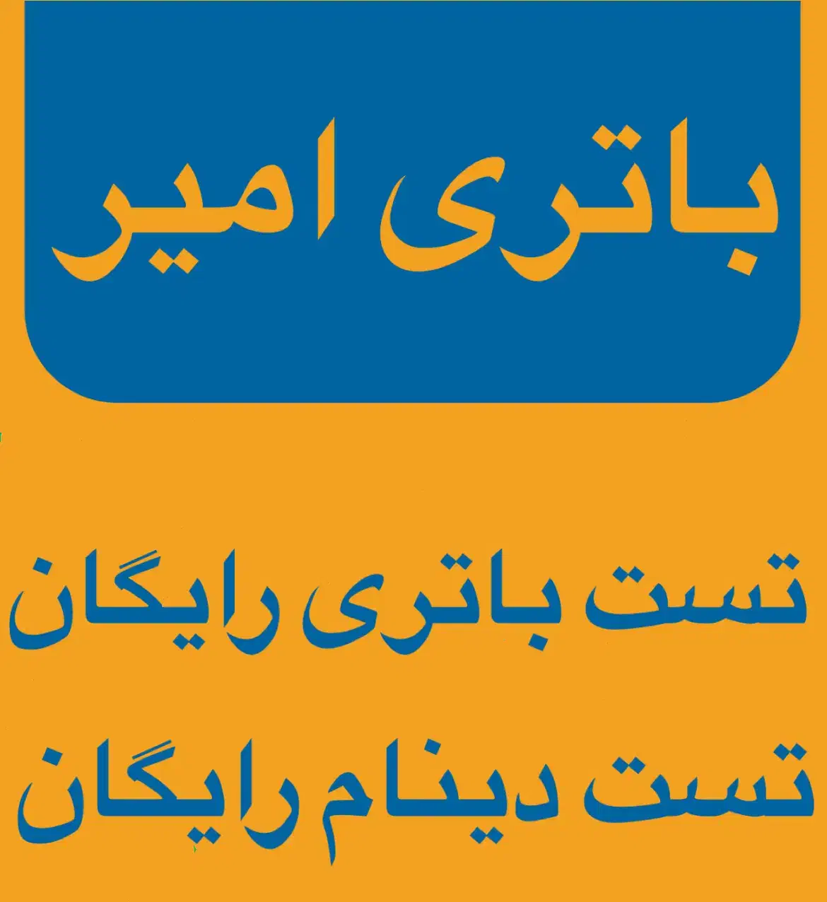 باتری خودرو باطری ماشین|قطعات یدکی و لوازم جانبی|ماسال, |دیوار