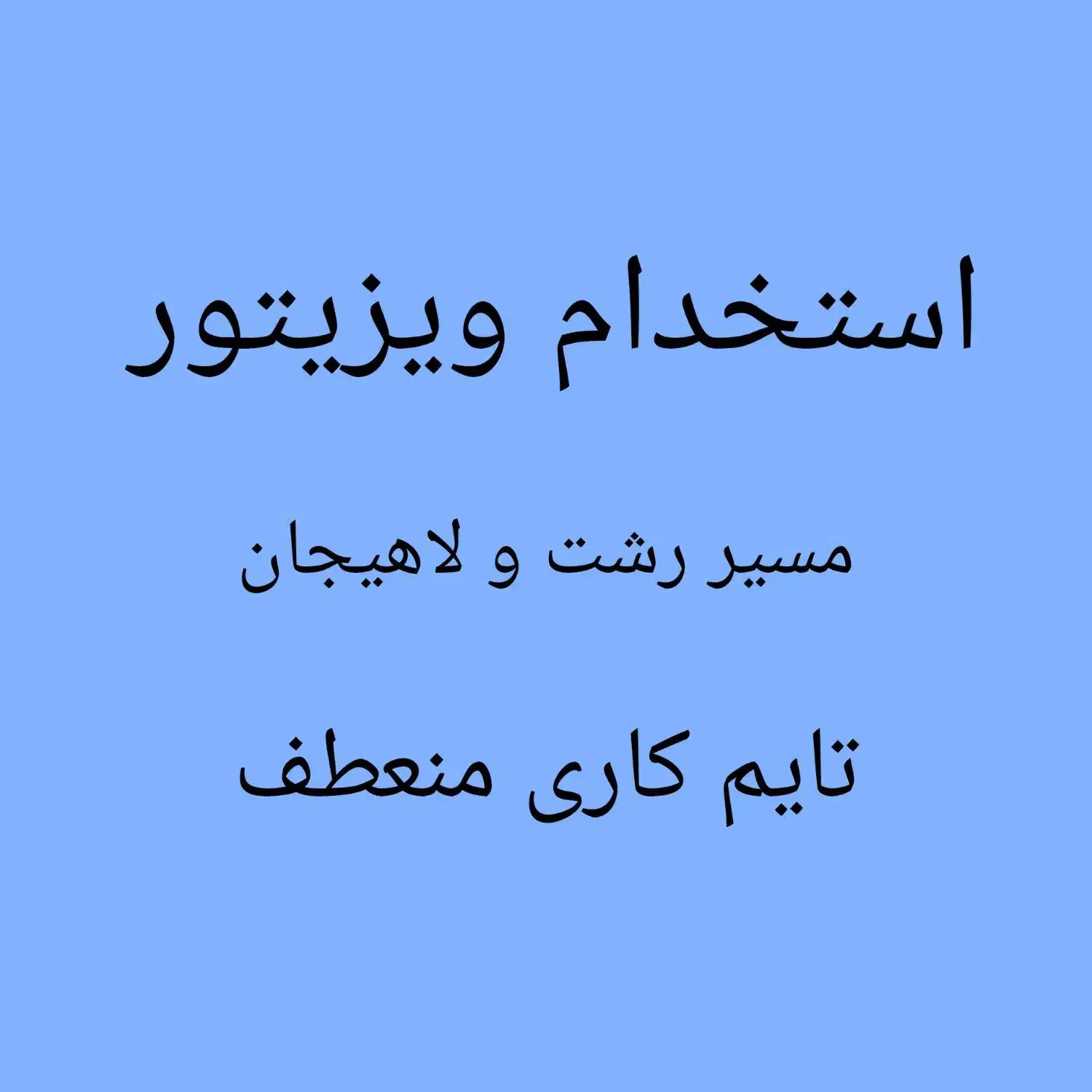 استخدام ویزیتور با تایم منعطف ( مسیر رشت )|استخدام بازاریابی و فروش|بندر انزلی, امامزاده|دیوار