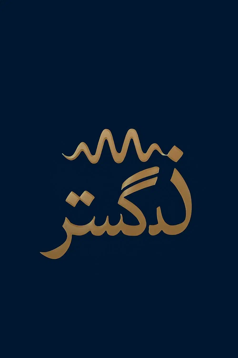 مجموعه برگزاری مراسمات فرهنگی و مذهبی|خدمات پذیرایی، مراسم|یزد, |دیوار