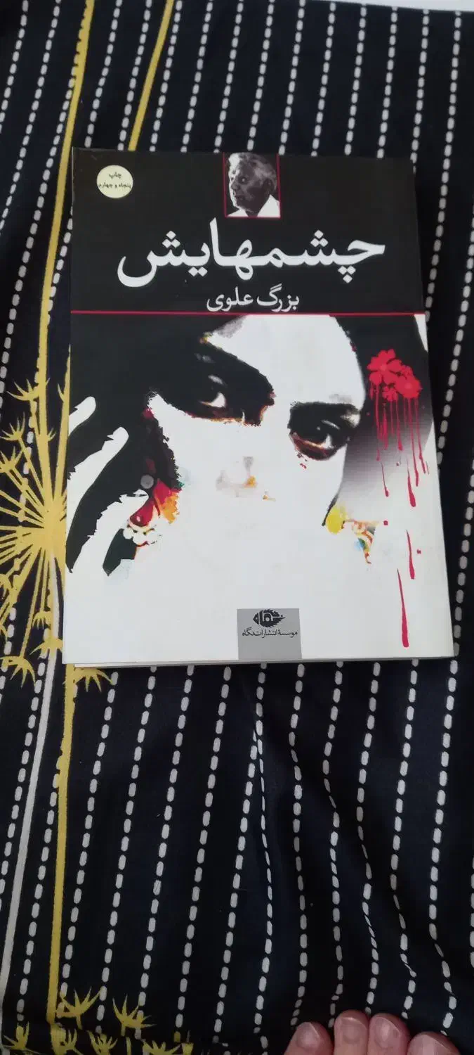 رمان زیبای چشمهایش|کتاب و مجله ادبی|نیشابور, شهرک بسیج|دیوار