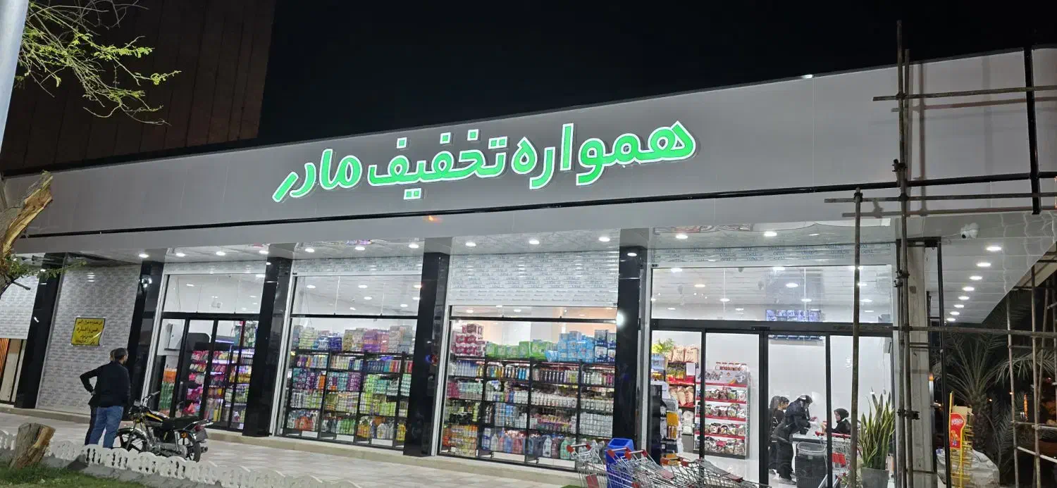 نیرو چیدمان و فروشنده- فقط تماس بگیرید|استخدام خدمات فروشگاه و رستوران|بندر ماهشهر, |دیوار