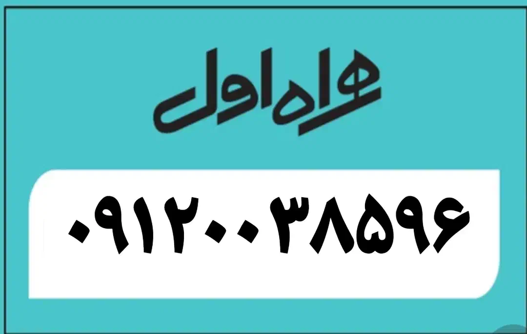 خط 0912|سیم‌کارت|کرج, برغان|دیوار