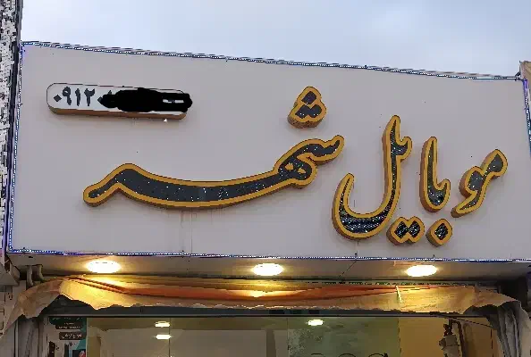 تابلوی موبایل فروشی|تابلو، نقاشی، عکس|رودهن, |دیوار