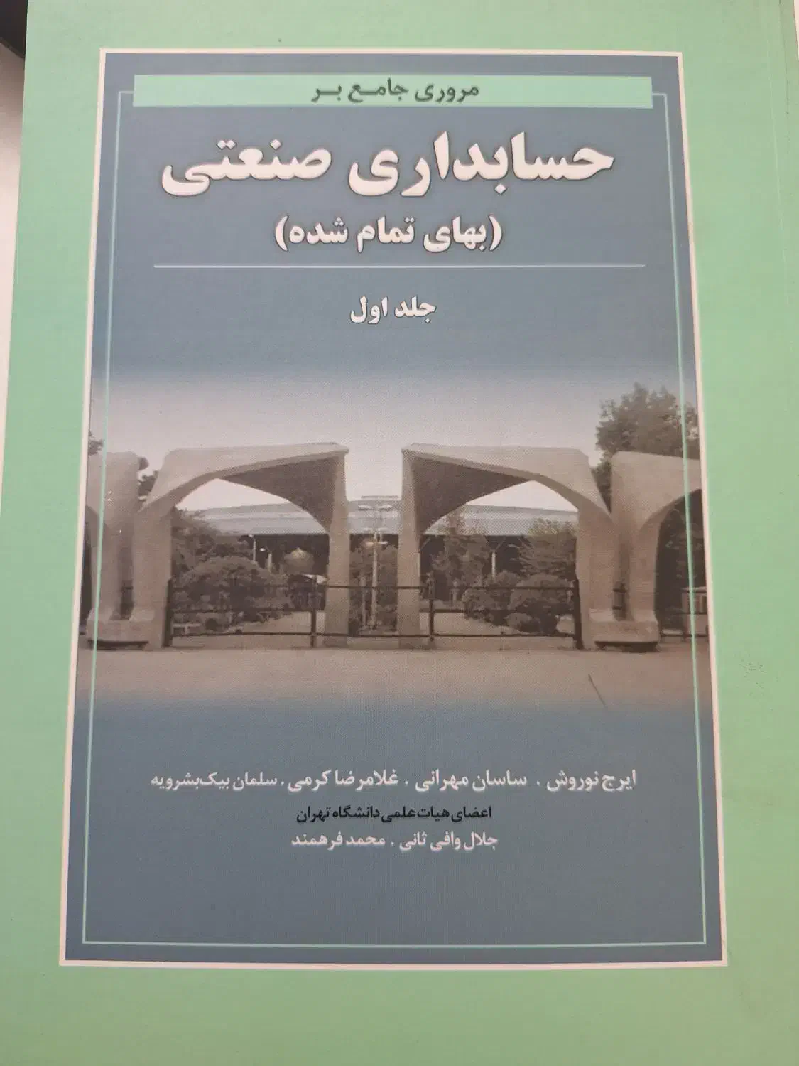 کتاب حسابداری صنعتی|کتاب و مجله آموزشی|تهران, شهرک شهید باقری|دیوار