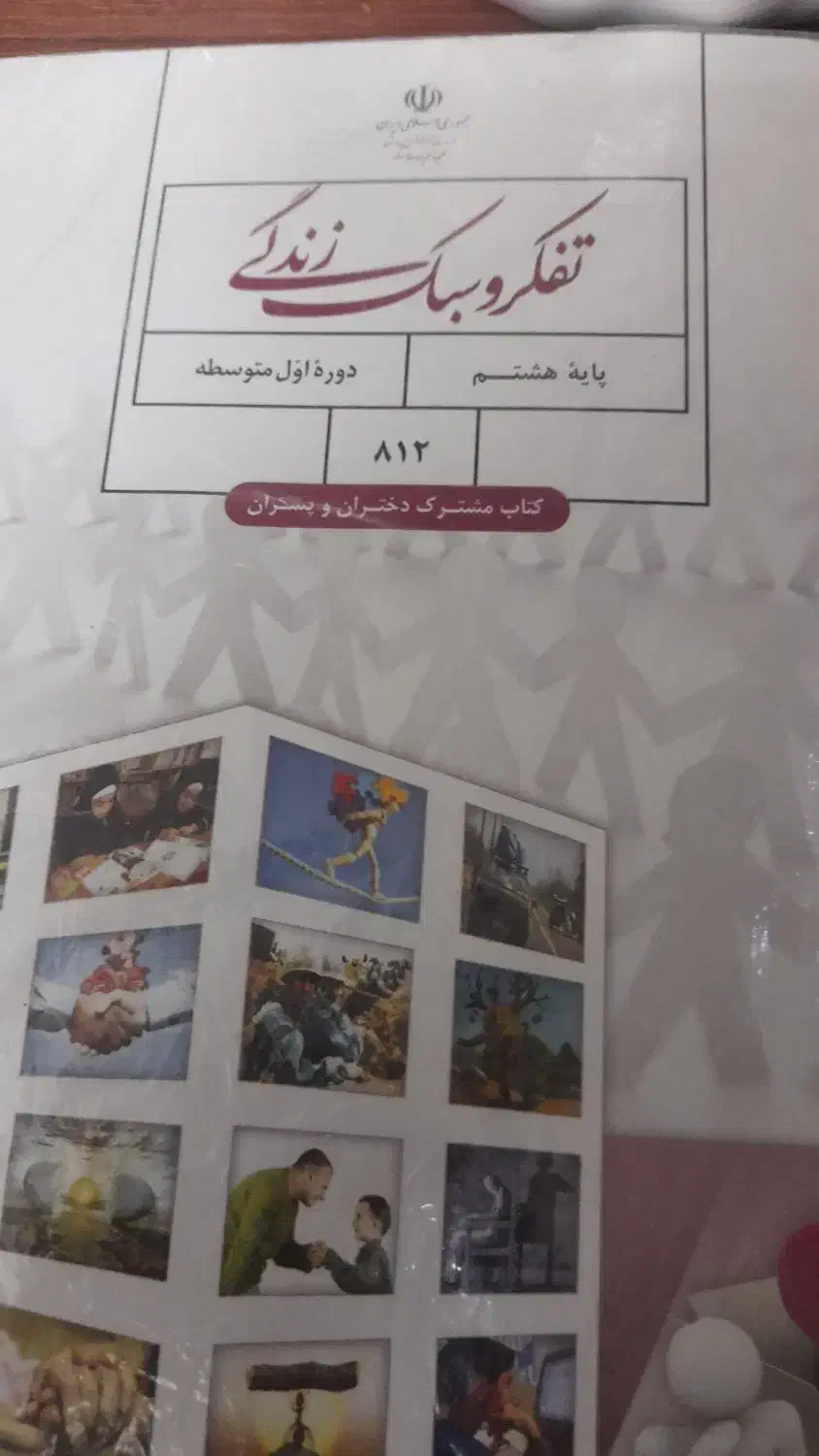 کتاب پایه هشتم|کتاب و مجله آموزشی|فولادشهر, مسکن مهر فولادشهر|دیوار