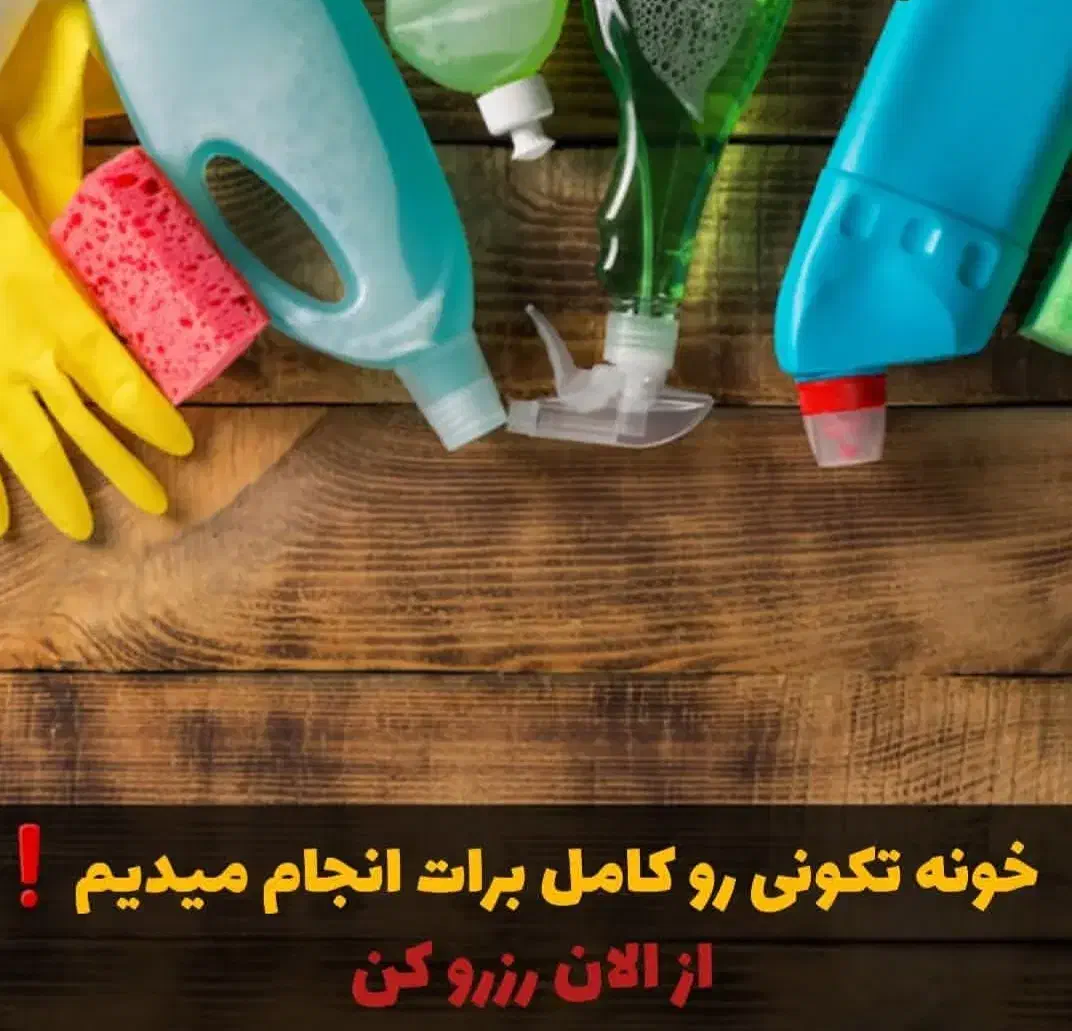 اعزام فوری نیروی  خدمات ونظافتی شرکت پاک یار|خدمات نظافت|یزد, |دیوار