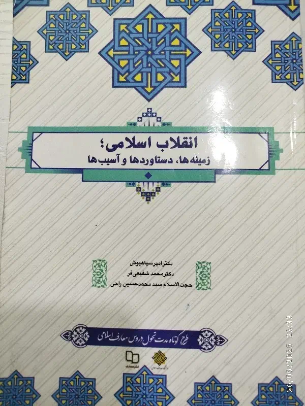 کتاب عمومی تاریخ امامت و انقلاب اسلامی|کتاب و مجله آموزشی|قم, کیوانفر|دیوار